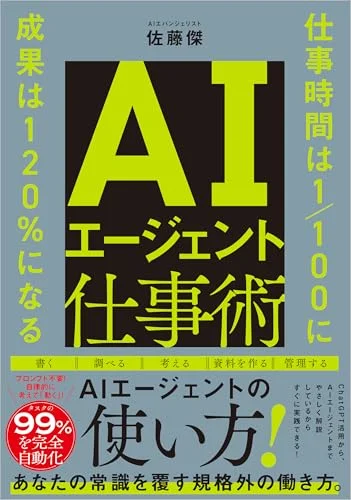 著書『AIエージェント仕事術』書影