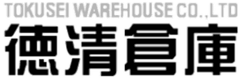 徳清倉庫