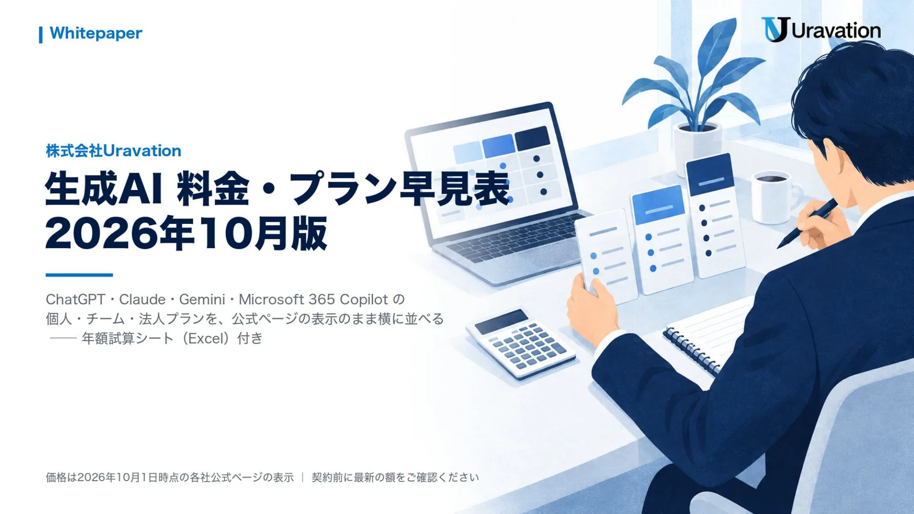 生成AI 料金・プラン早見表 2026年10月版 表紙