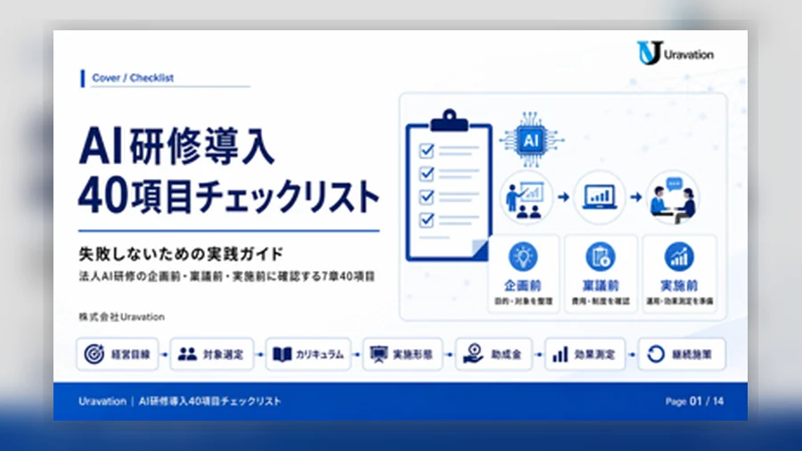 AI研修導入40項目チェックリスト 表紙