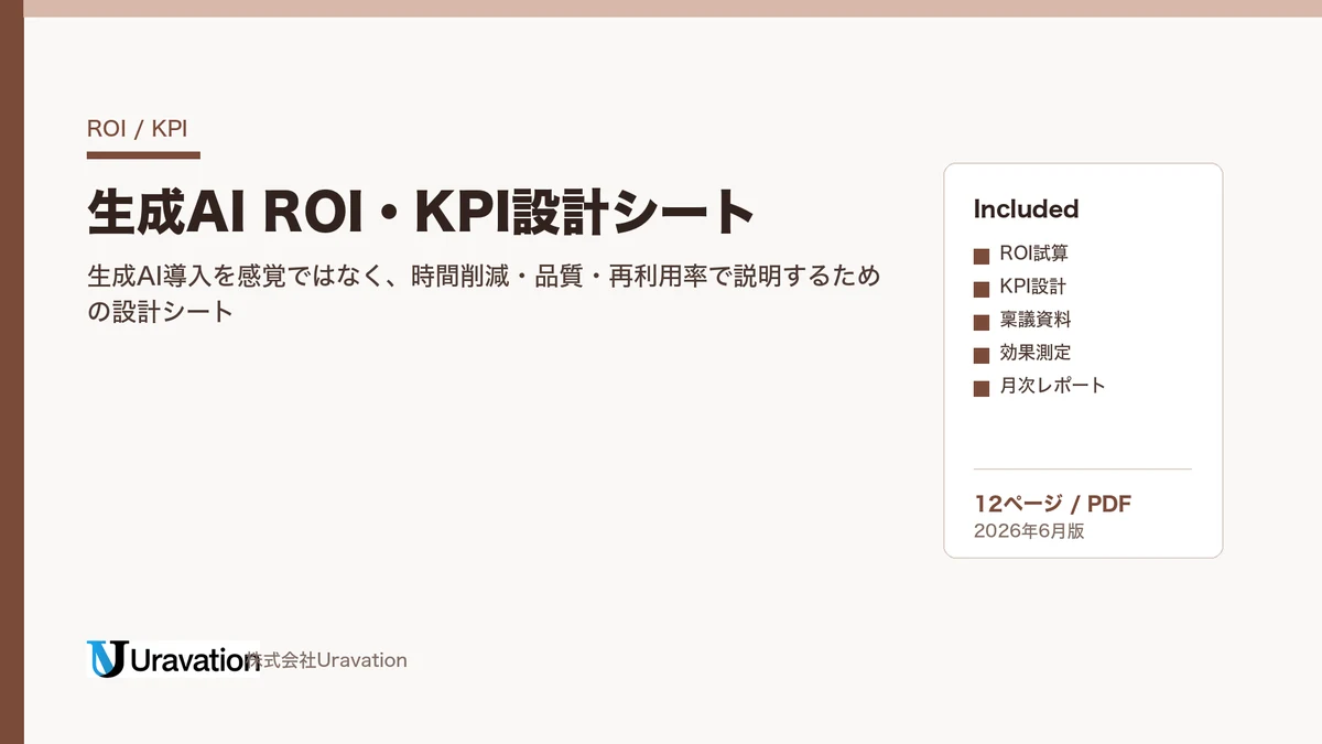 生成AI ROI・KPI設計シート 表紙