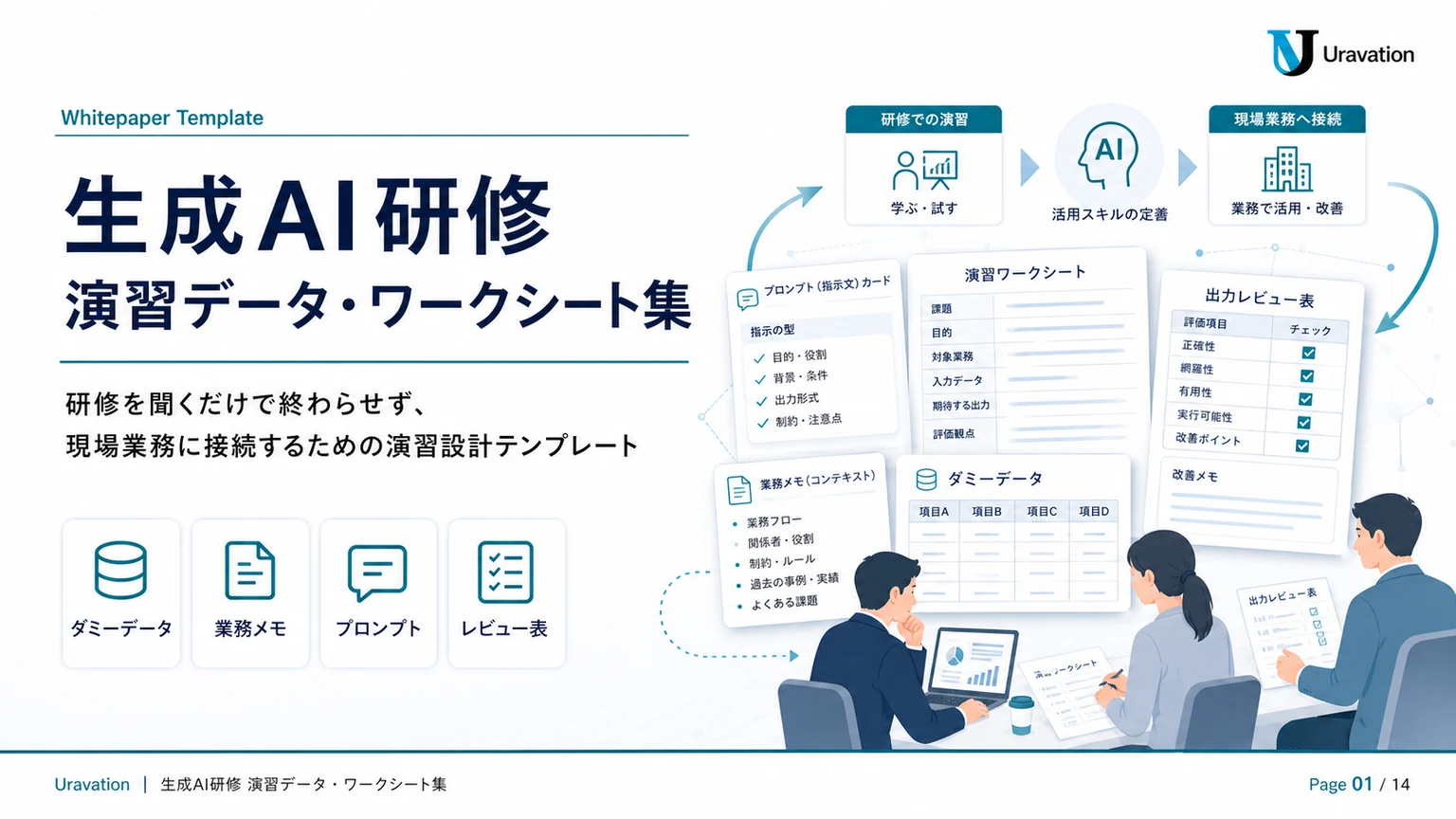 生成AI研修 演習データ・ワークシート集 表紙