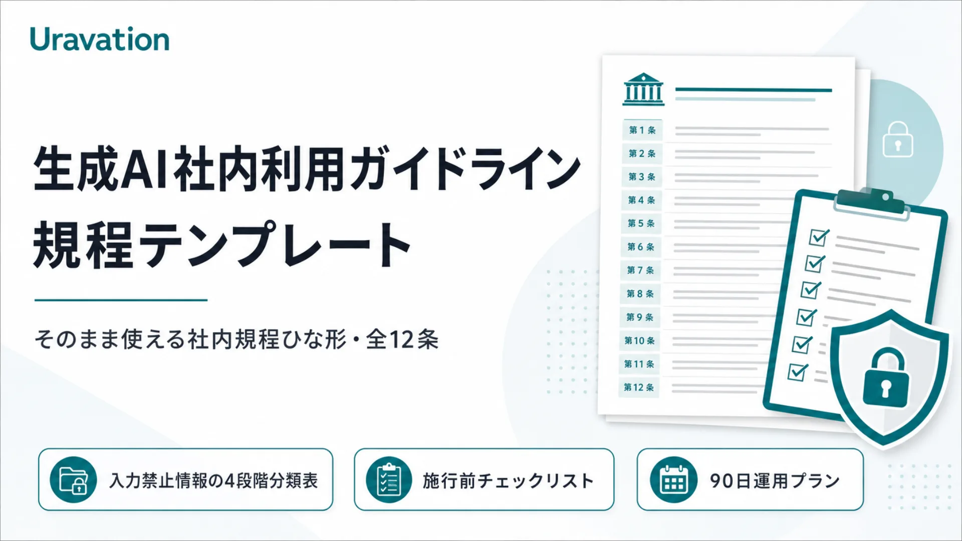生成AI社内利用ガイドライン 規程テンプレート 表紙