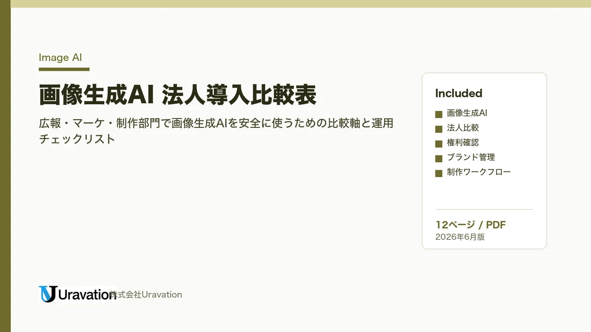 画像生成AI 法人導入比較表 表紙