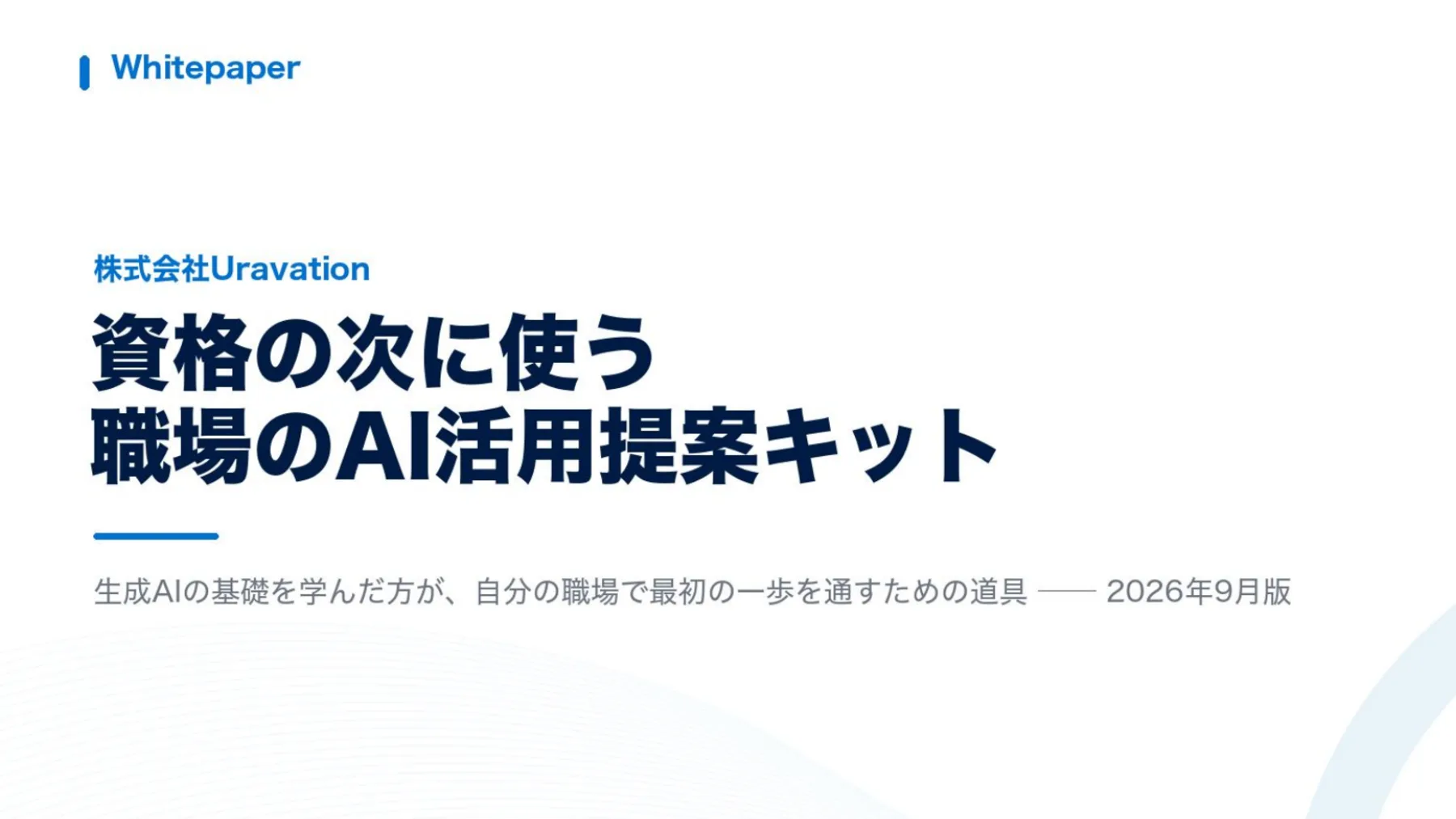 職場のAI活用提案キット 表紙