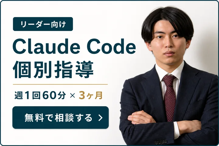 Claude Code個別指導 リーダー向け週1回60分3ヶ月