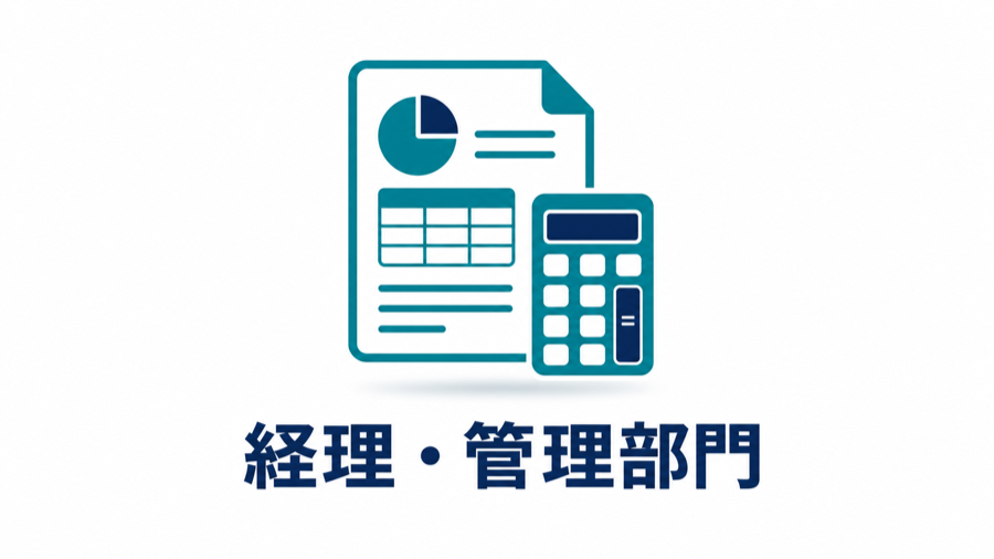 経理・管理部門