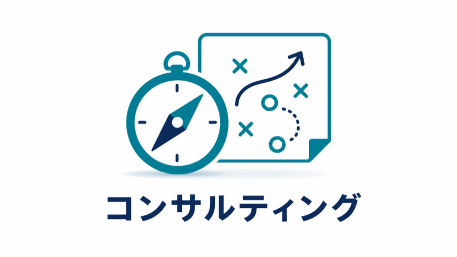 コンサルティング