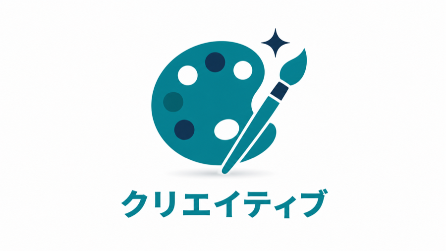 クリエイティブ