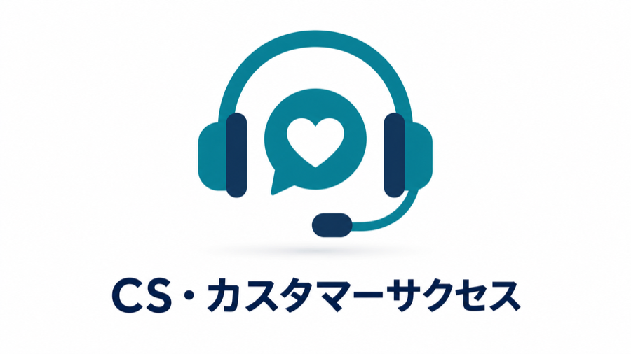 CS・カスタマーサクセス
