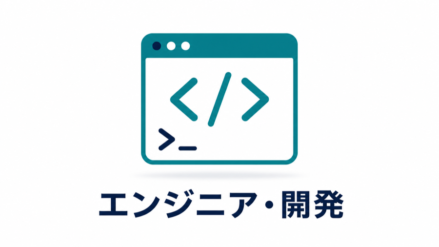 エンジニア・開発