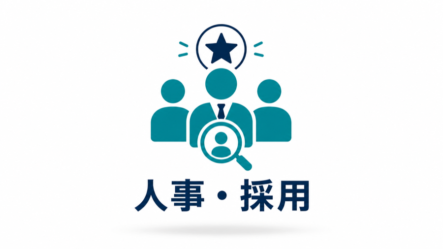 人事・採用