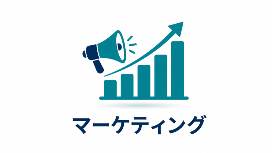 マーケティング