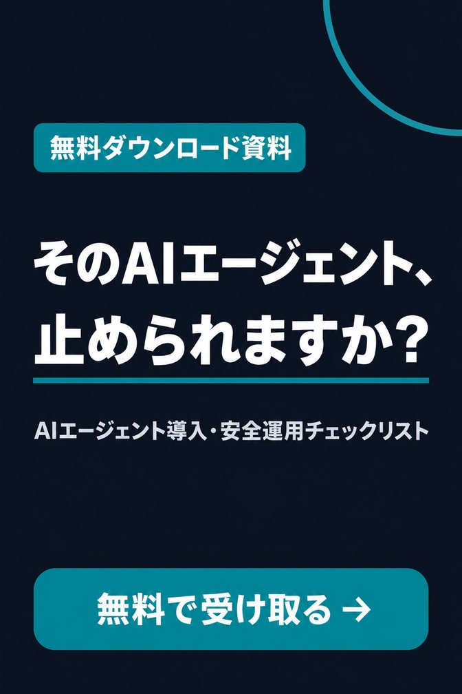 AIエージェント導入・安全運用チェックリスト（無料ダウンロード資料）
