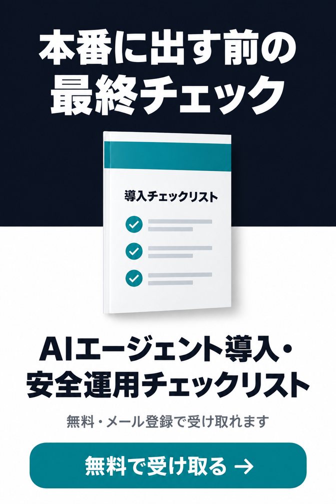 AIエージェント導入・安全運用チェックリスト（無料ダウンロード資料）