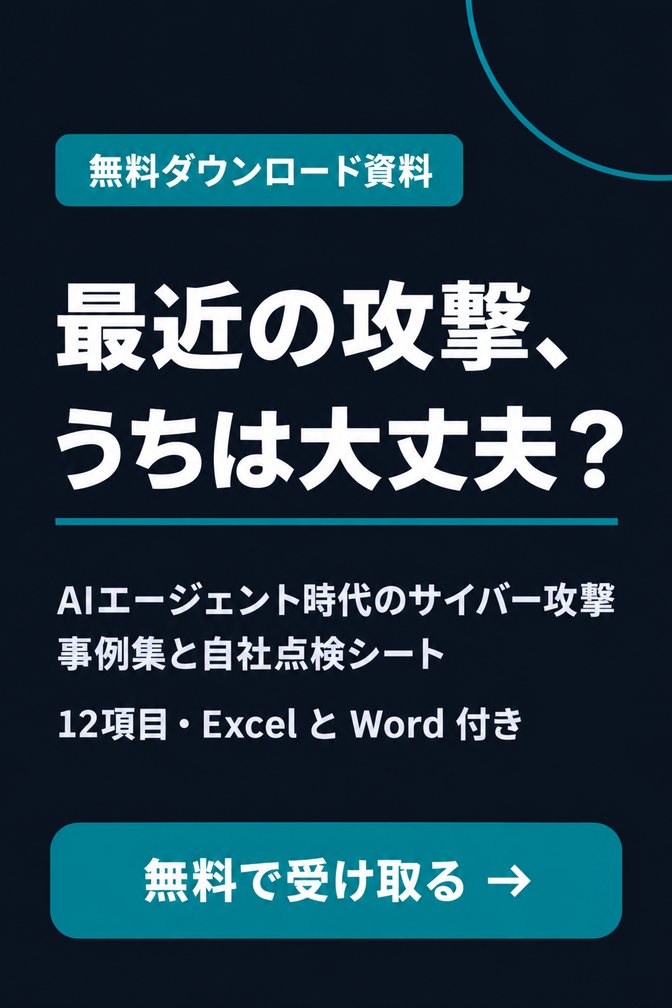 AIエージェント時代のサイバー攻撃 事例集と自社点検シート（無料ダウンロード資料）