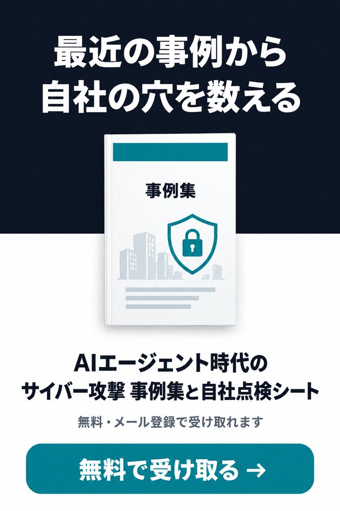 AIエージェント時代のサイバー攻撃 事例集と自社点検シート（無料ダウンロード資料）