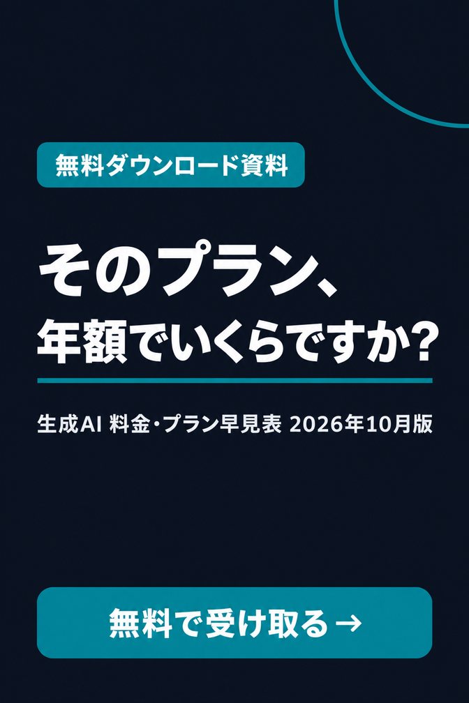 生成AI 料金・プラン早見表 2026年10月版（無料ダウンロード資料）