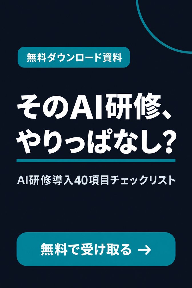 AI研修導入40項目チェックリスト（無料ダウンロード資料）