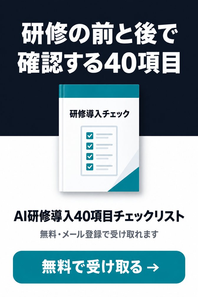 AI研修導入40項目チェックリスト（無料ダウンロード資料）