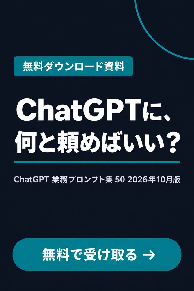 ChatGPT 業務プロンプト集 50（無料ダウンロード資料）