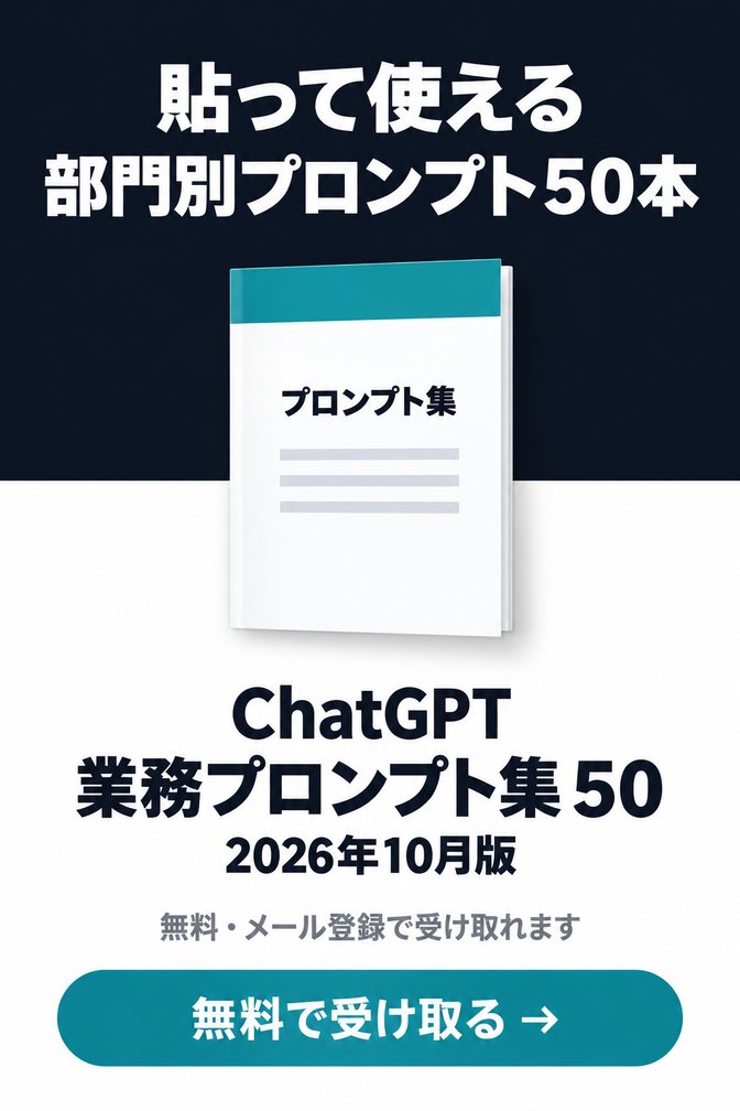 ChatGPT 業務プロンプト集 50（無料ダウンロード資料）