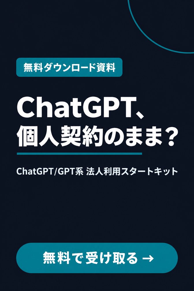 ChatGPT/GPT系 法人利用スタートキット（無料ダウンロード資料）