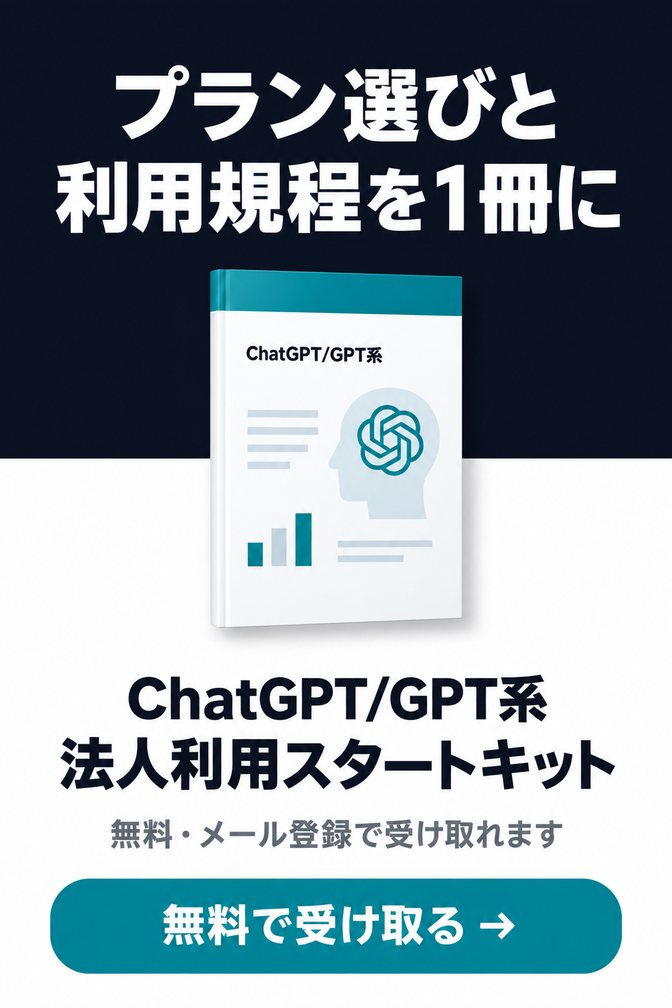 ChatGPT/GPT系 法人利用スタートキット（無料ダウンロード資料）