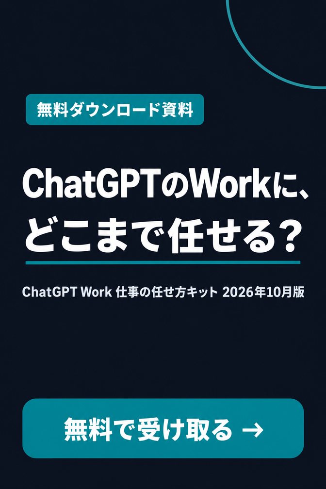 ChatGPT Work 仕事の任せ方キット（無料ダウンロード資料）