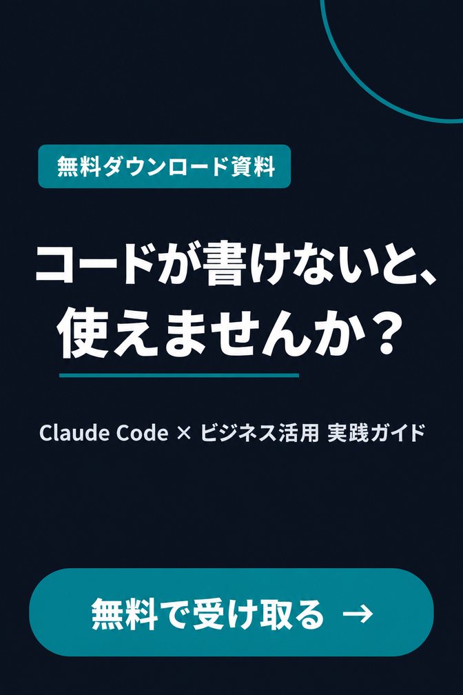 Claude Code × ビジネス活用 実践ガイド（無料ダウンロード資料）