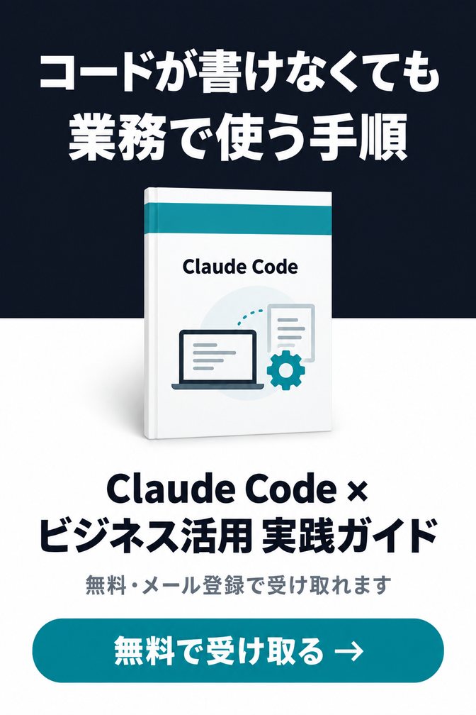 Claude Code × ビジネス活用 実践ガイド（無料ダウンロード資料）