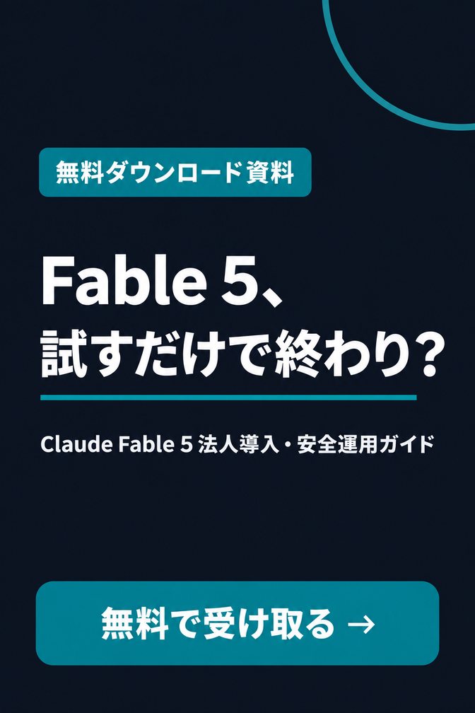 Claude Fable 5 法人導入・安全運用ガイド（無料ダウンロード資料）