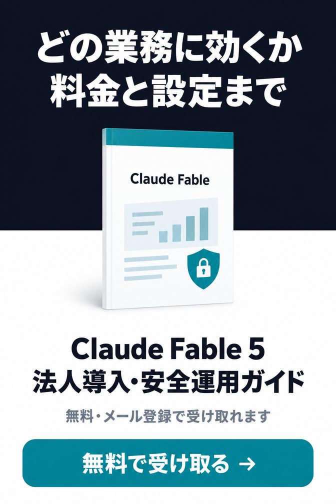 Claude Fable 5 法人導入・安全運用ガイド（無料ダウンロード資料）