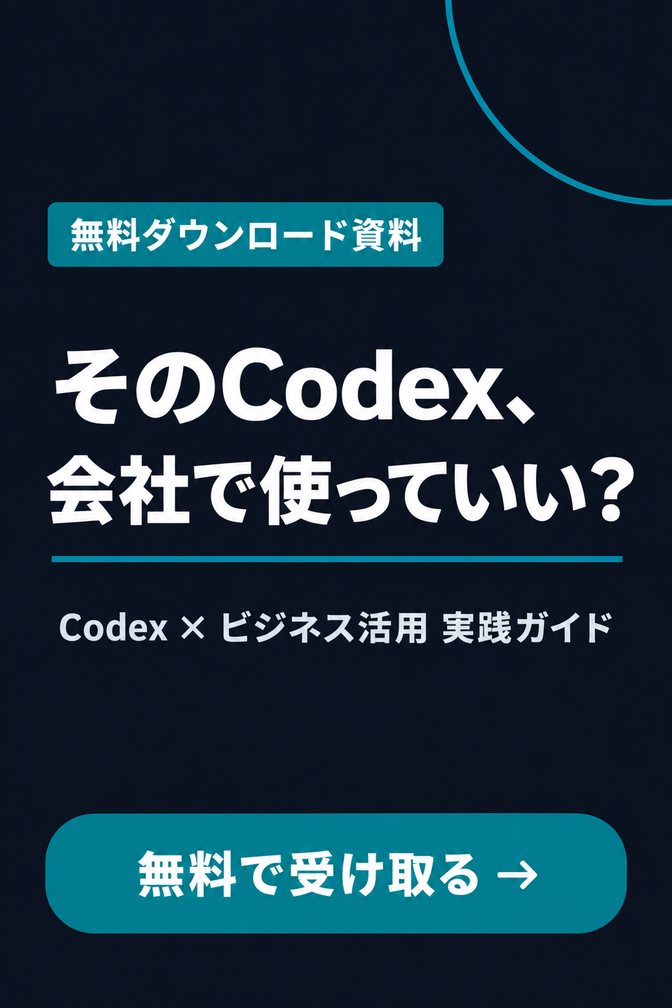Codex × ビジネス活用 実践ガイド（無料ダウンロード資料）