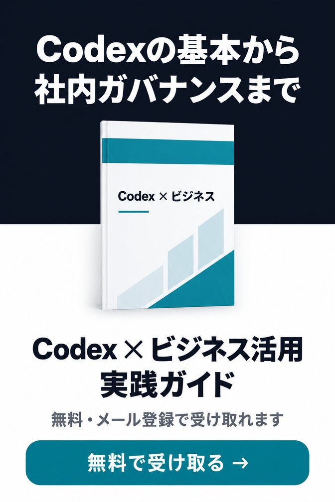 Codex × ビジネス活用 実践ガイド（無料ダウンロード資料）