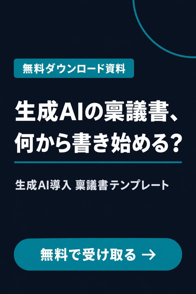 生成AI導入 稟議書テンプレート（無料ダウンロード資料）