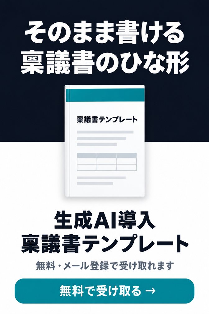 生成AI導入 稟議書テンプレート（無料ダウンロード資料）