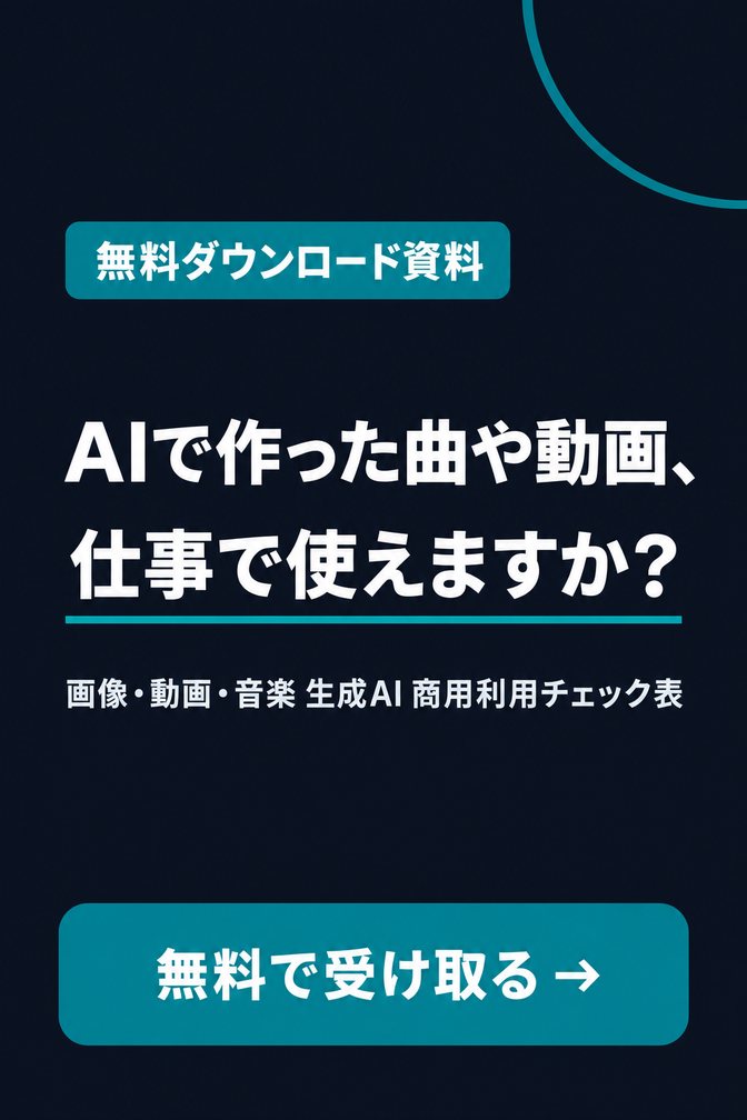 画像・動画・音楽 生成AI 商用利用チェック表（無料ダウンロード資料）