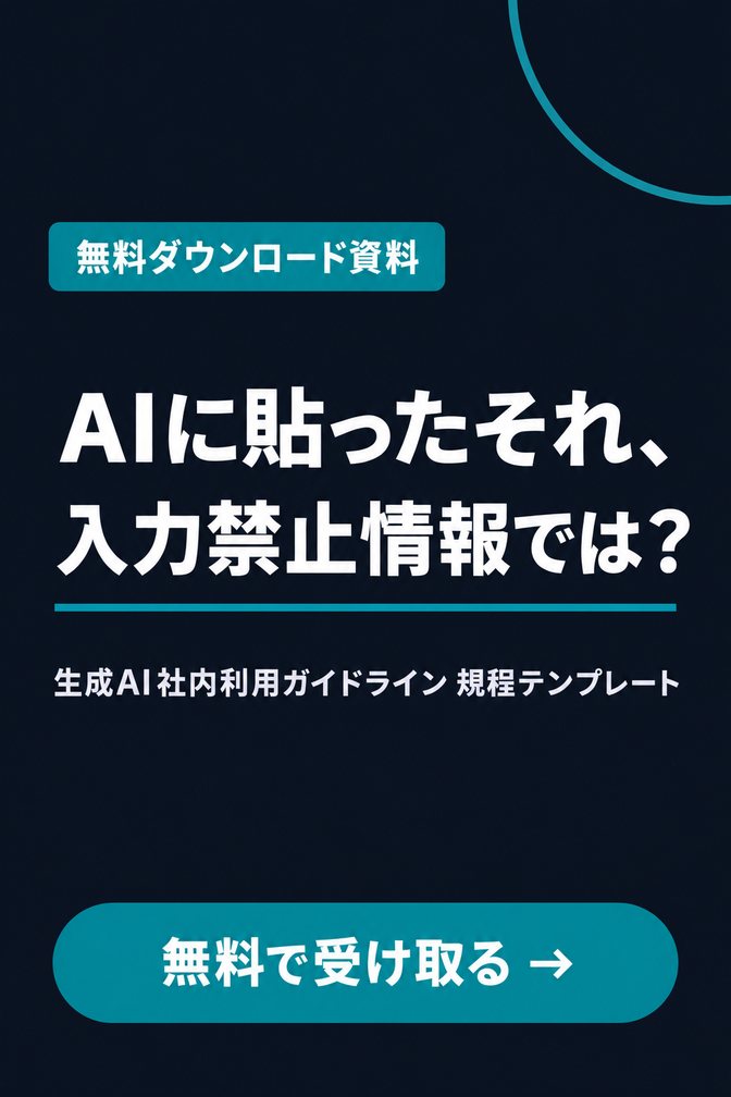 生成AI社内利用ガイドライン 規程テンプレート（無料ダウンロード資料）