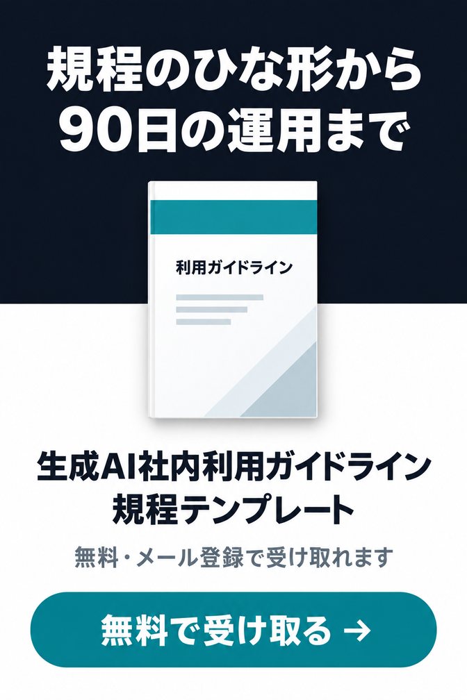 生成AI社内利用ガイドライン 規程テンプレート（無料ダウンロード資料）