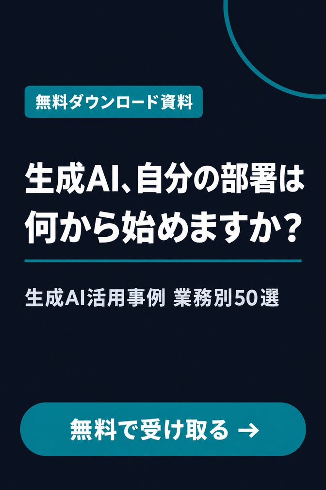 生成AI活用事例 業務別50選（無料ダウンロード資料）