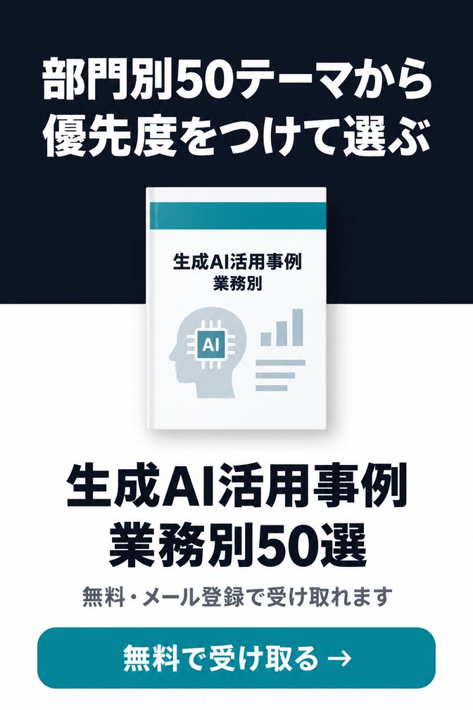 生成AI活用事例 業務別50選（無料ダウンロード資料）