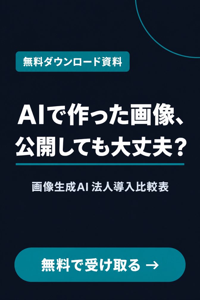 画像生成AI 法人導入比較表（無料ダウンロード資料）