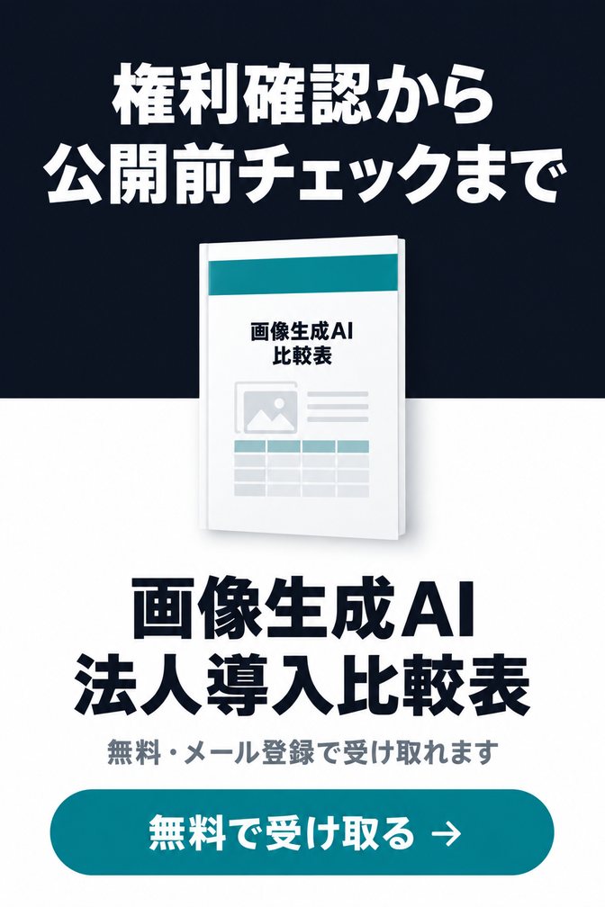 画像生成AI 法人導入比較表（無料ダウンロード資料）