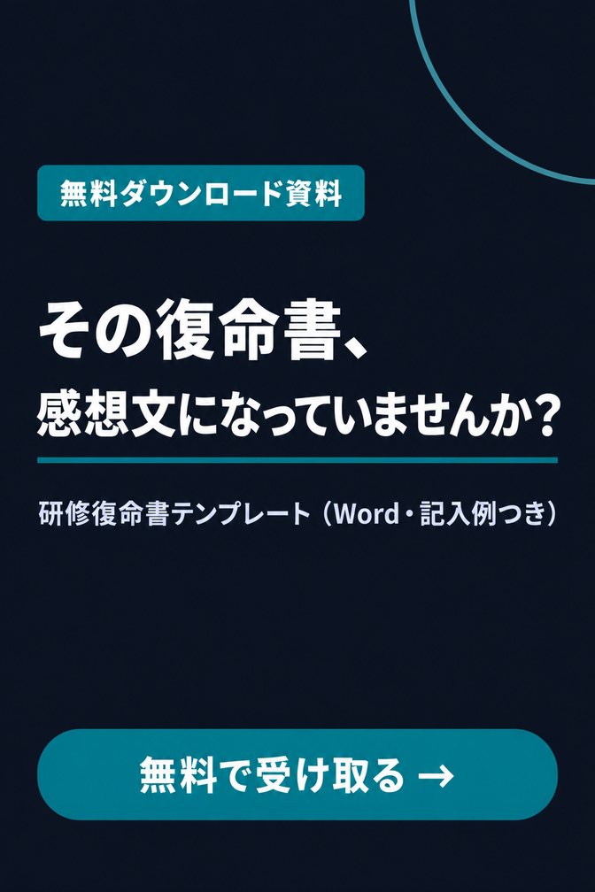 研修復命書テンプレート（Word・記入例つき）（無料ダウンロード資料）