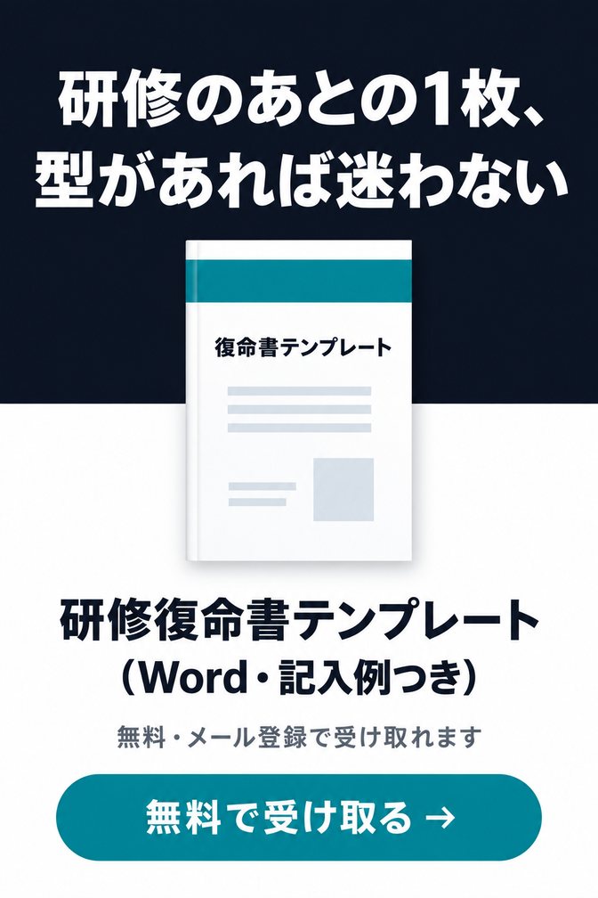 研修復命書テンプレート（Word・記入例つき）（無料ダウンロード資料）