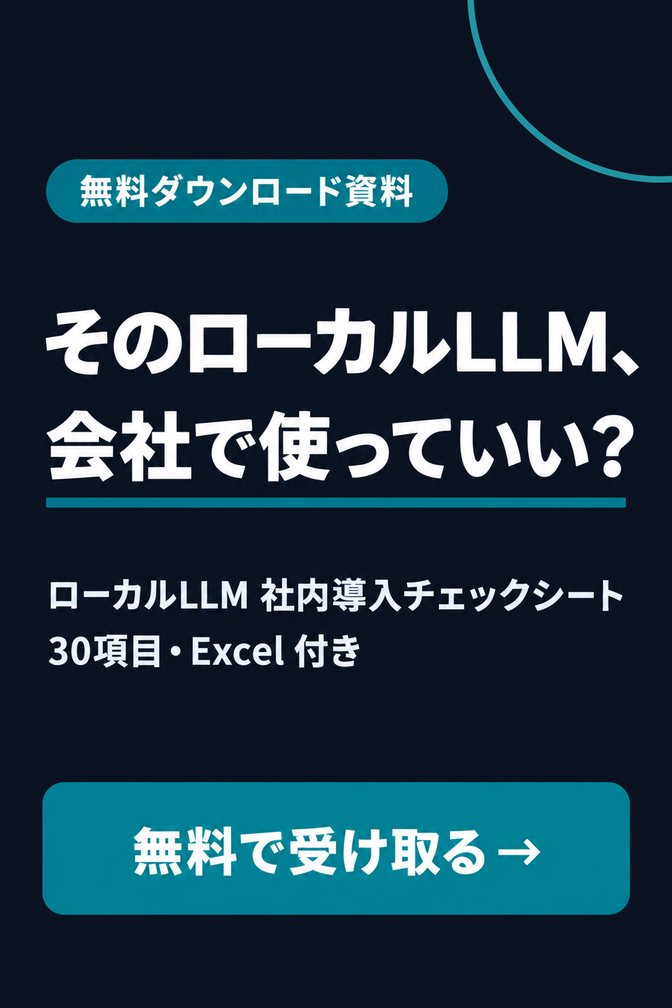 ローカルLLM 社内導入チェックシート（無料ダウンロード資料）