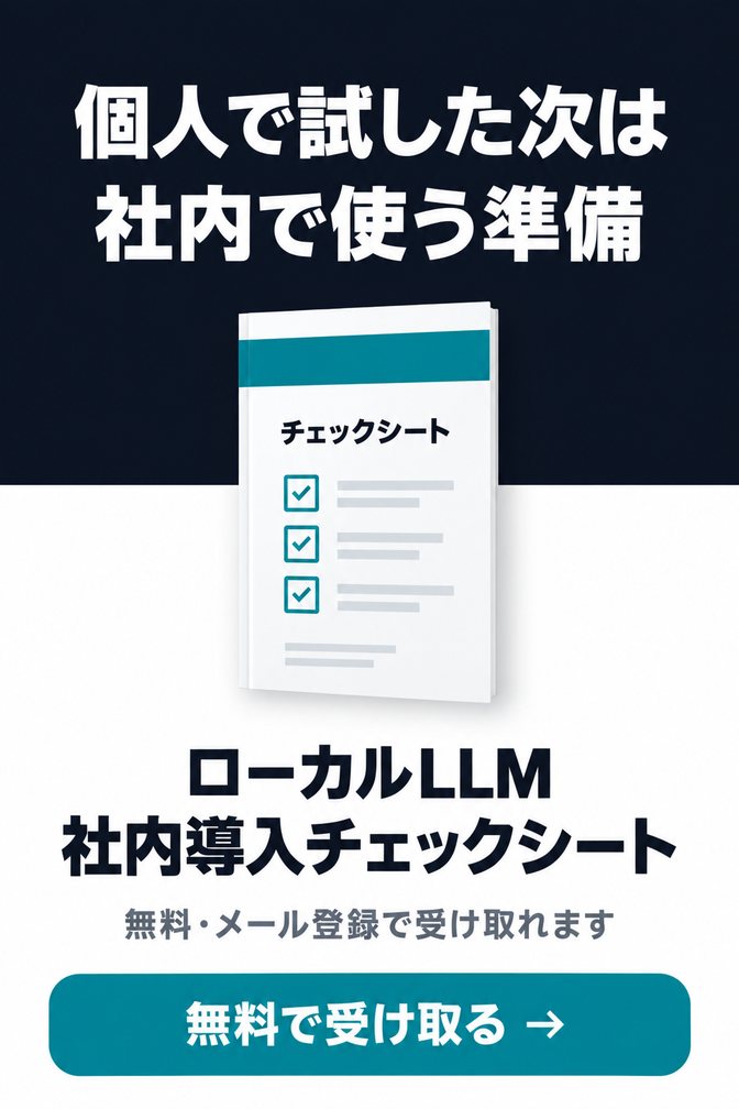 ローカルLLM 社内導入チェックシート（無料ダウンロード資料）