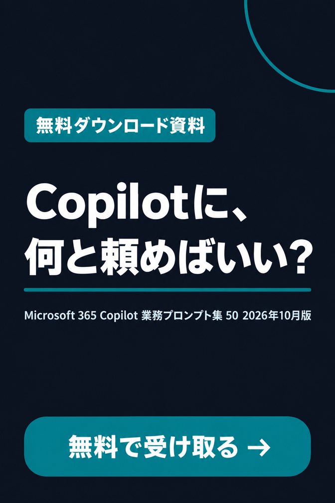 Microsoft 365 Copilot 業務プロンプト集 50（無料ダウンロード資料）