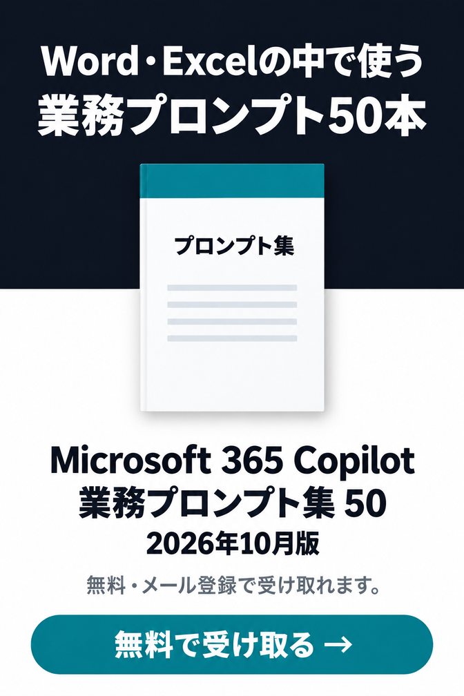 Microsoft 365 Copilot 業務プロンプト集 50（無料ダウンロード資料）
